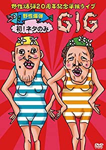 野性爆弾 20周年記念単独ライブDVD「野性爆弾 初! ネタのみGIG??」(中古品)