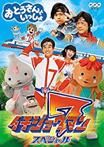 「おとうさんといっしょ」イチジョウマン7スペシャル [DVD](中古品)