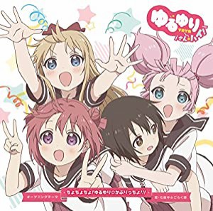 ゆるゆり さん☆ハイ!オープニングテーマ ちょちょちょ!ゆるゆり☆かぷりっちょ!!!(初回盤)(DVD付)(中古品)