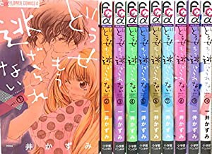 どうせもう逃げられない コミック 1-10巻セット (フラワーコミックスアルファ)(中古品)