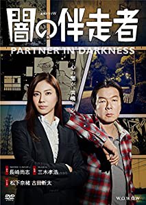 闇の伴走者 DVD-BOX(中古品)