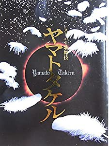 舞台パンフレット　ヤマトタケル　平成20年新橋演舞場公演　市川右近　市川段治郎　市川笑也　市川春猿　市川門之助(中古品)