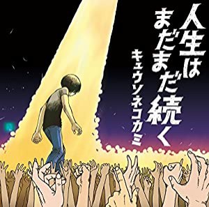 人生はまだまだ続く(初回限定盤)(中古品)