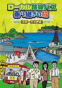 ローカル路線バス乗り継ぎの旅 函館~宗谷岬編 [DVD](中古品)