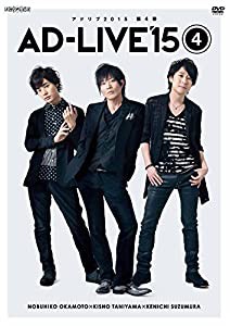 「AD-LIVE 2015」第4巻 (岡本信彦×谷山紀章×鈴村健一) [DVD](中古品)