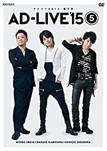 「AD-LIVE 2015」第5巻 (岩田光央×浪川大輔×鈴村健一) [DVD](中古品)