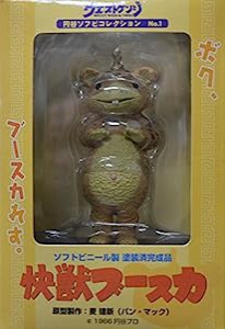 円谷ソフビコレクション No.1 快獣ブースカ 彩色Ver.(中古品)