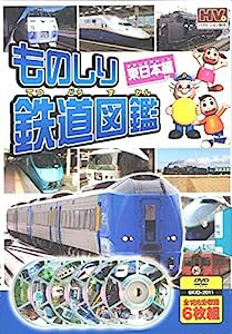 ものしり 鉄道図鑑 東日本編 DVD6枚組 6KID-2011(中古品)