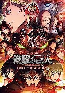 劇場版「進撃の巨人」後編~自由の翼~ [Blu-ray](中古品)