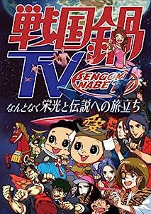 戦国鍋TV~なんとなく栄光と伝説への旅立ち~Blu-ray BOX(中古品)