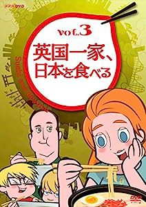 英国一家、日本を食べる Vol.3 [DVD](中古品)