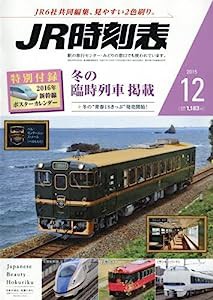 JR時刻表 2015年 12 月号 [雑誌](中古品)