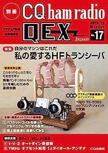 別冊CQ ham radio QEX Japan 2015年 12 月号(中古品)