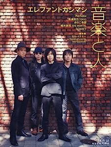 音楽と人 2015年 12 月号 [雑誌](中古品)