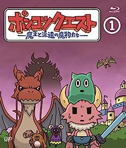 ポンコツクエスト ~魔王と派遣の魔物たち~ 1 [Blu-ray](中古品)