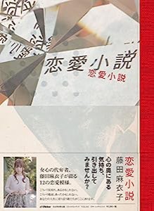 恋愛小説【完全生産限定盤】(CD+DVD+グッズ)(中古品)