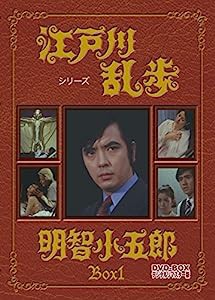 江戸川乱歩シリーズ 明智小五郎 DVD-BOX1 デジタルリマスター版(中古品)