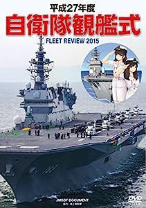 平成27年度 自衛隊観艦式 [DVD](中古品)