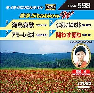 海鳥哀歌/アモーレ・ミオ/心は哀しいものですね/問わず語り [DVD](中古品)