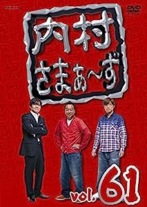 内村さまぁ~ず vol.61 [DVD](中古品)