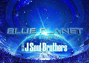 三代目 J Soul Brothers LIVE TOUR 2015 「BLUE PLANET」(BD2枚組+スマプラ)(初回生産限定盤) [Blu-ray](中古品)