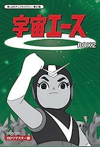 放送開始50周年記念 宇宙エース HDリマスター DVD-BOX BOX2【想い出のアニメライブラリー 第47集】(中古品)