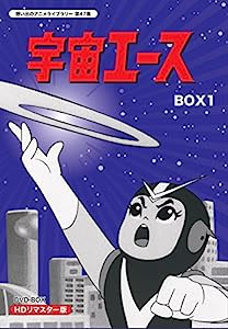 放送開始50周年記念 宇宙エース HDリマスター DVD-BOX BOX1【想い出のアニメライブラリー 第47集】(中古品)