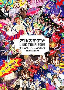 アルスマグナ LIVE TOUR 2015夏にキスしていいですか~?半熟ロマンス臨海学校~ [DVD](中古品)