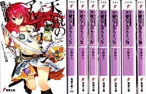 ねじ巻き精霊戦記 天鏡のアルデラミン 文庫 1-8巻セット (電撃文庫)(中古品)