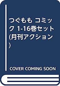 つぐもも コミック 1-16巻セット (月刊アクション)(中古品)