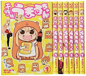 干物妹! うまるちゃん コミック 1-7巻セット (ヤングジャンプコミックス)(中古品)