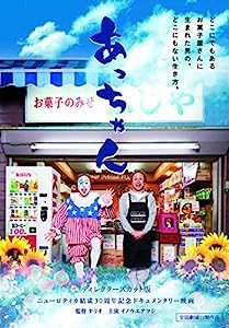 あっちゃん ~ディレクターズカット版~ [DVD](中古品)