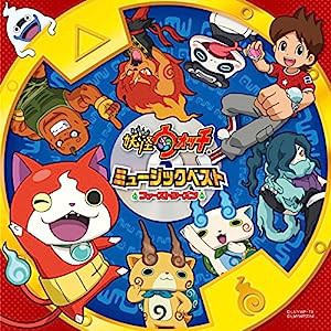 「妖怪ウォッチ」ミュージックベスト ?ファーストシーズン? *AL+DVD(中古品)