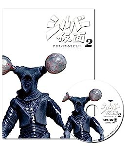 シルバー仮面 フォトニクル2(図録集+DVD)(中古品)