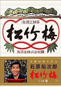 生誕80周年記念 石原裕次郎 松竹梅CM集 [DVD](中古品)