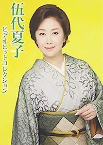 伍代夏子ビデオヒットコレクション [DVD](中古品)