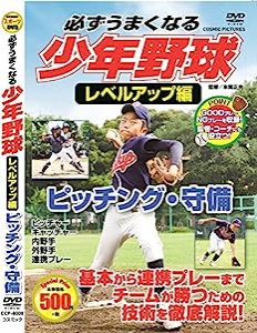 必ずうまくなる 少年野球 レベルアップ編 ピッチング 守備 CCP-8009 [DVD](中古品)