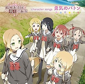 TVアニメ「結城友奈は勇者である」character songs 勇気のバトン 特別盤(CD+DVD)(中古品)