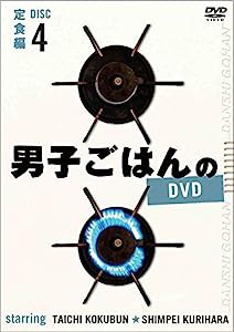 男子ごはんのDVD Disc4定食編(中古品)