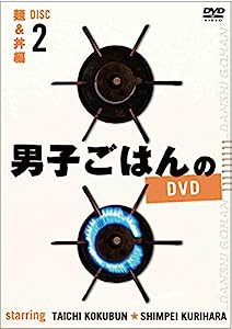男子ごはんのDVD Disc2麺&丼編(中古品)