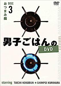 男子ごはんのDVD Disc3おつまみ編(中古品)