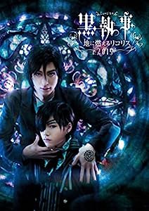 ミュージカル黒執事-地に燃えるリコリス2015-(Blu-ray Disc)(中古品)