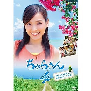 連続テレビ小説 ちゅらさん4【NHKスクエア限定商品】(中古品)