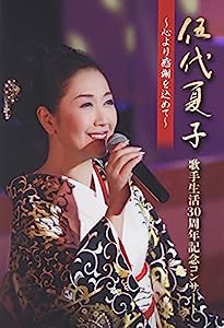 伍代夏子 歌手生活30周年記念コンサート ~心より感謝を込めて~ [DVD](中古品)
