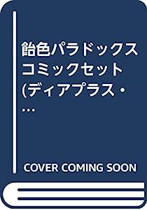 飴色パラドックス コミックセット (ディアプラス・コミックス) [マーケットプレイスセット](中古品)