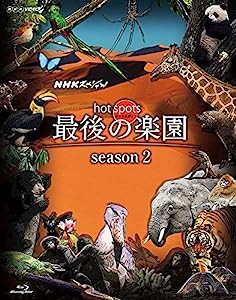 NHKスペシャル ホットスポット 最後の楽園 season2 Blu-ray BOX(中古品)