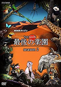 NHKスペシャル ホットスポット 最後の楽園 season2 DVD BOX(中古品)