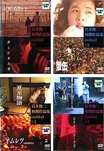 岩井俊二初期作品集 initial イニシャル [レンタル落ち] 全4巻セット [マーケットプレイスDVDセット商品](中古品)