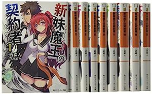 新妹魔王の契約者 文庫 1-9巻セット (角川スニーカー文庫)(中古品)