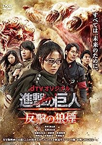 dTVオリジナル「進撃の巨人 ATTACK ON TITAN 反撃の狼煙」 [DVD](中古品)